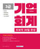 2026 초보자 30일 완성 기업회계 3급