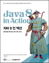 자바 8 인 액션