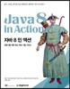 자바 8 인 액션