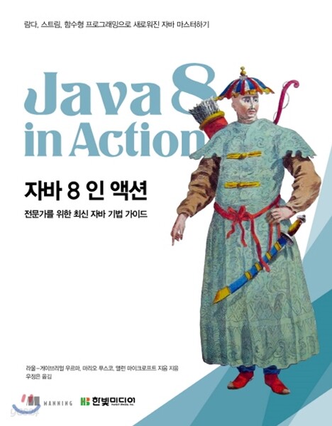 자바 8 인 액션