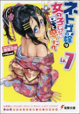 ネトゲの嫁は女の子じゃないと思った?(7)