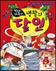 빈대 가족의 생활의 달인