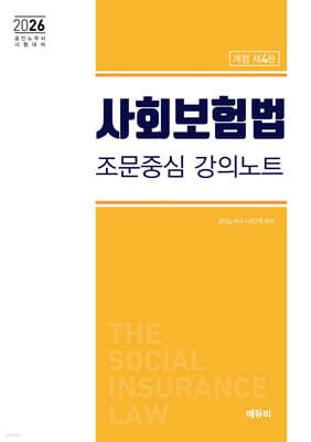 2026 사회보험법 조문중심 강의노트
