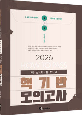 2026 HOW TO PASS 핵기반 모의고사