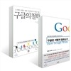 구글은 어떻게 일하는가 + 구글의 철학