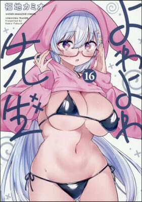 よわよわ先生 16