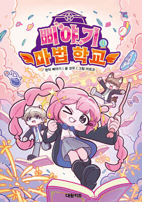 삐야기 마법 학교 1