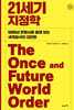 21세기 지정학