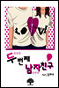 [세트] 두번째 남자친구 (전2권/완결)