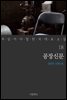 공장신문 - 꼭 읽어야 할 한국 대표 소설 18