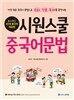 시원스쿨 중국어 문법