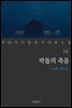 박돌의 죽음 - 꼭 읽어야 할 한국 대표 소설 16