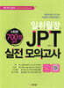 일취월장 JPT 실전 모의고사 700점 공략 (5회분)