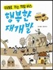미래로 가는 희망버스 행복한 재개발