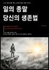 일의 종말 당신의 생존법