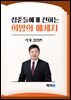 청춘들에게 전하는 희망의 메세지