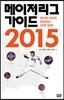 메이저리그 가이드 2015