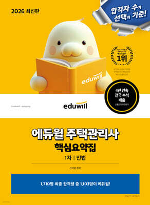 2026 에듀윌 주택관리사 1차 핵심요약집 민법