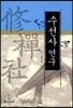 수선사 연구