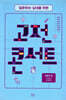 질문하는 십대를 위한 고전 콘서트