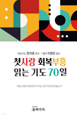 첫사랑 회복부흥 읽는기도 70일