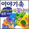 이야기속 색칠나라(10종 세트:한글/영어/수학/공룡/과일야채/공주/로봇/만국기/동물/탈것)