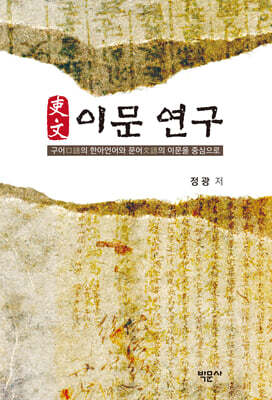 이문(吏文) 연구