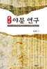이문(吏文) 연구
