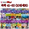 Why 와이 과학 41-50번 10권세트