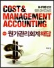 K-IFRS 원가관리회계 해답