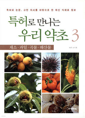 특허로 만나는 우리 약초 3