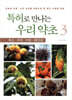특허로 만나는 우리 약초 3