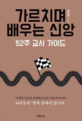 가르치며 배우는 신앙