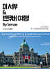미 서부 & 밴쿠버 여행 By Servas