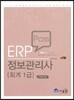 ERP Pass 정보관리사 회계 1급