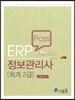 ERP Pass 정보관리사 회계 2급