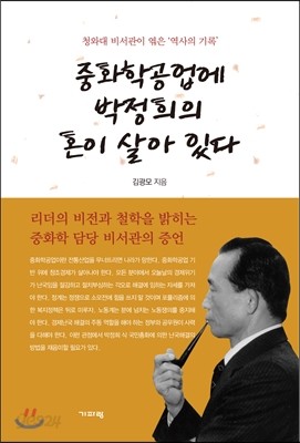 중화학공업에 박정희의 혼이 살아 있다