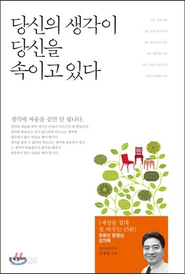 당신의 생각이 당신을 속이고 있다