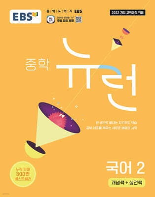 EBS 중학 뉴런 국어 2 (2026년)