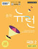 EBS 중학 뉴런 국어 2 (2026년)