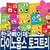 [한국삐아제] 다이노웁스 토크트리(14종) 영어워크북/영어학습/스티커북/스티커놀이