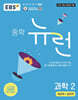 EBS 중학 뉴런 과학 2 (2026년)