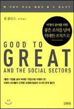 좋은 조직을 넘어 위대한 조직으로