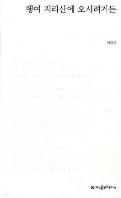 행여 지리산에 오시려거든