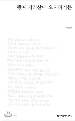 행여 지리산에 오시려거든