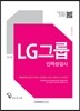 2016 기쎈 LG그룹 인적성검사