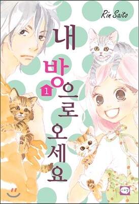 내 방으로 오세요 1