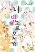 내 방으로 오세요 1