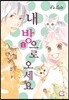 내 방으로 오세요 1