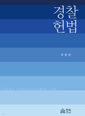 경찰 헌법